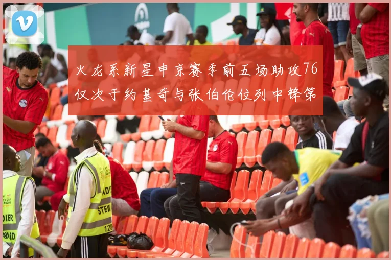 火龙系新星申京赛季前五场助攻76仅次于约基奇与张伯伦位列中锋第三