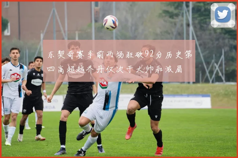 东契奇赛季前两场狂砍92分历史第四高超越乔丹仅次于大帅和浓眉