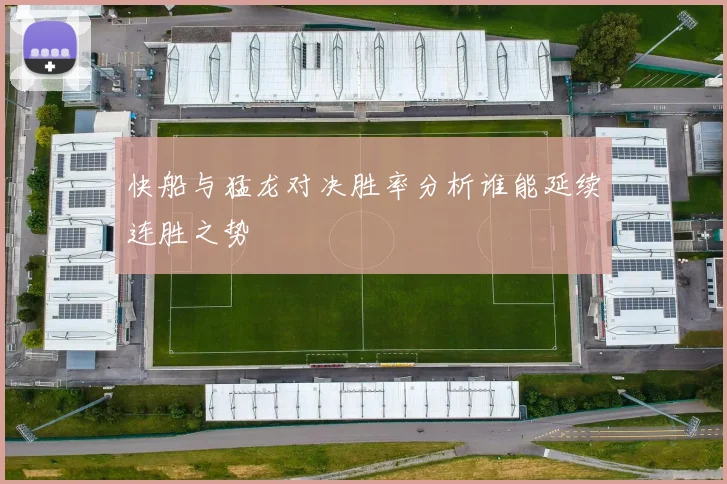 快船与猛龙对决胜率分析谁能延续连胜之势