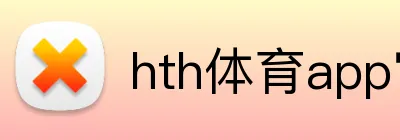 hth体育app官网 logo