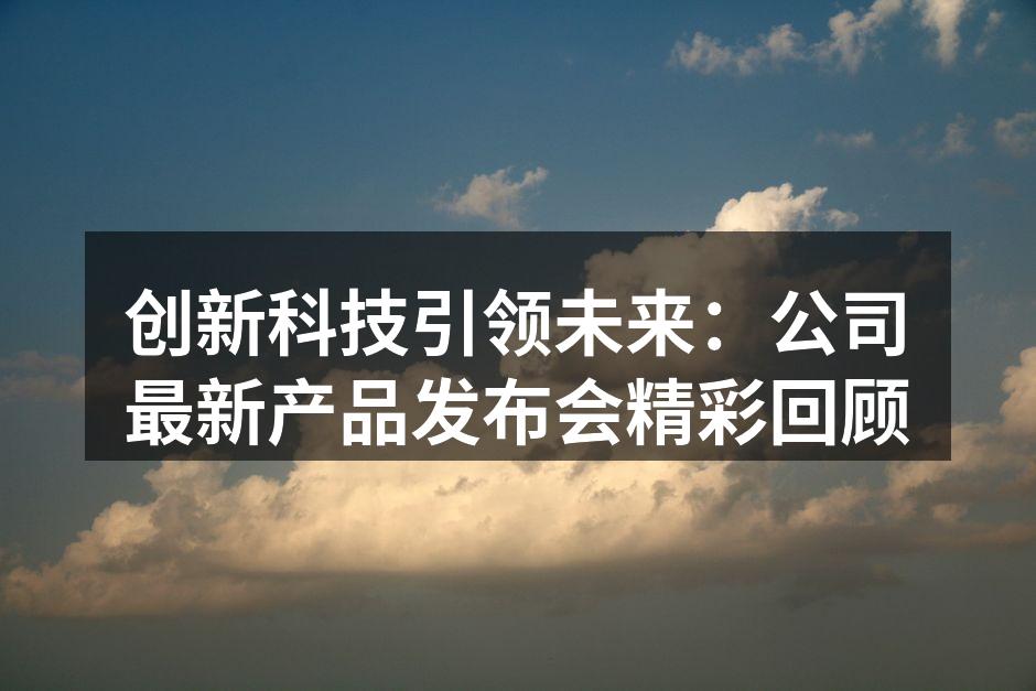 公司新产品发布会现场盛况