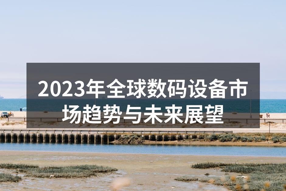全球数码设备市场增长趋势图