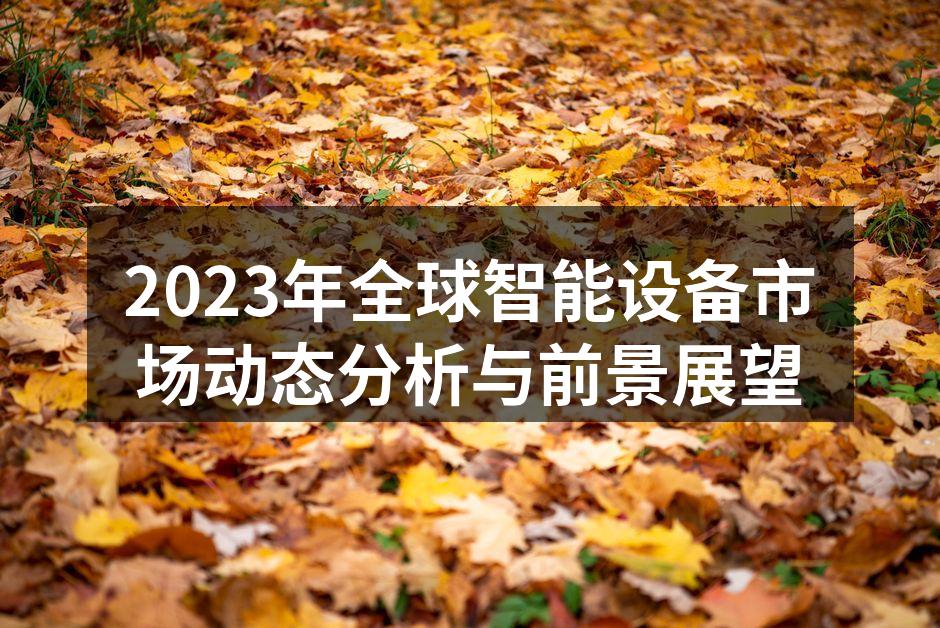全球智能设备市场增长趋势图