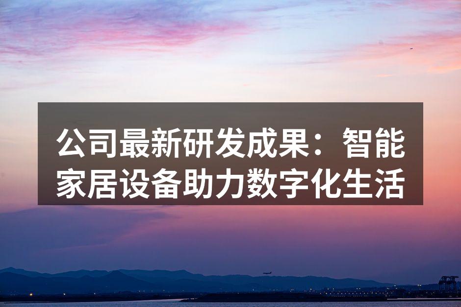 智能家居设备展示