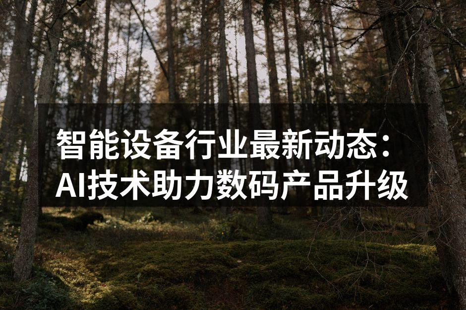 智能家居的未来展望