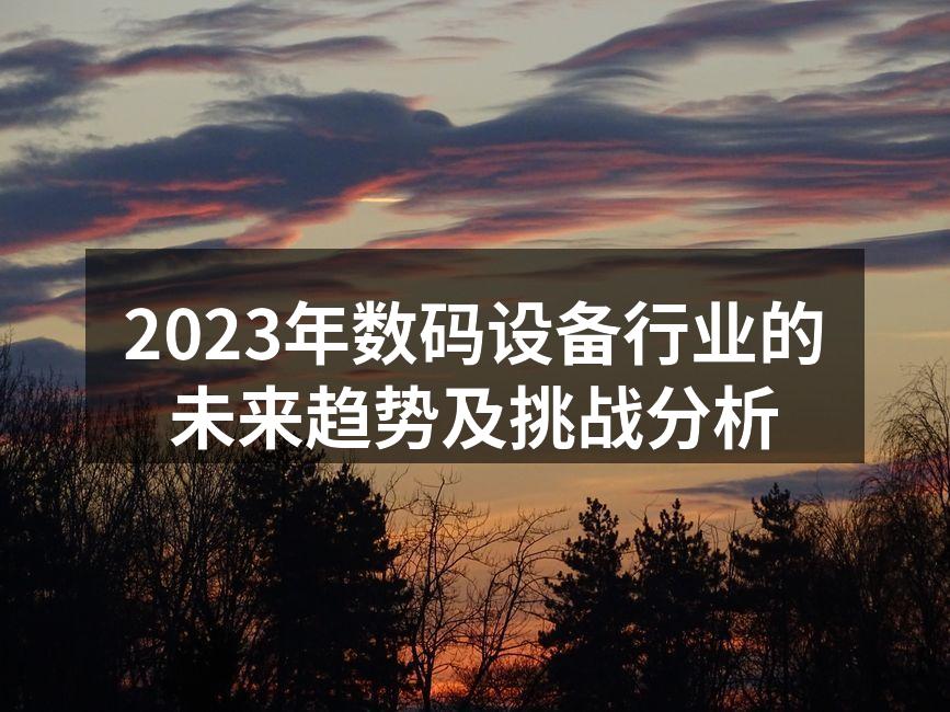 智能家居设备正在改变我们的生活方式