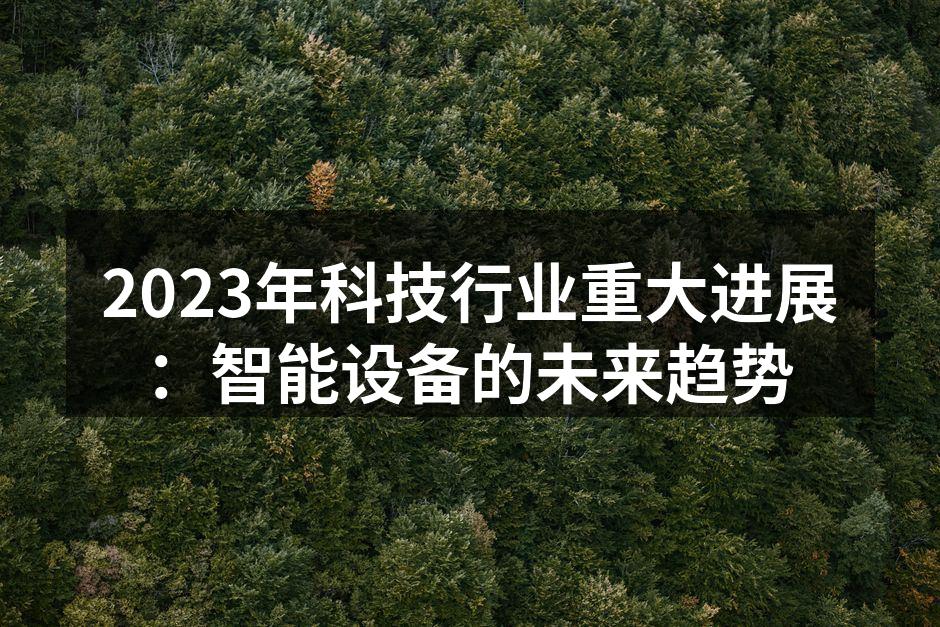 智能家居设备为生活增添便利