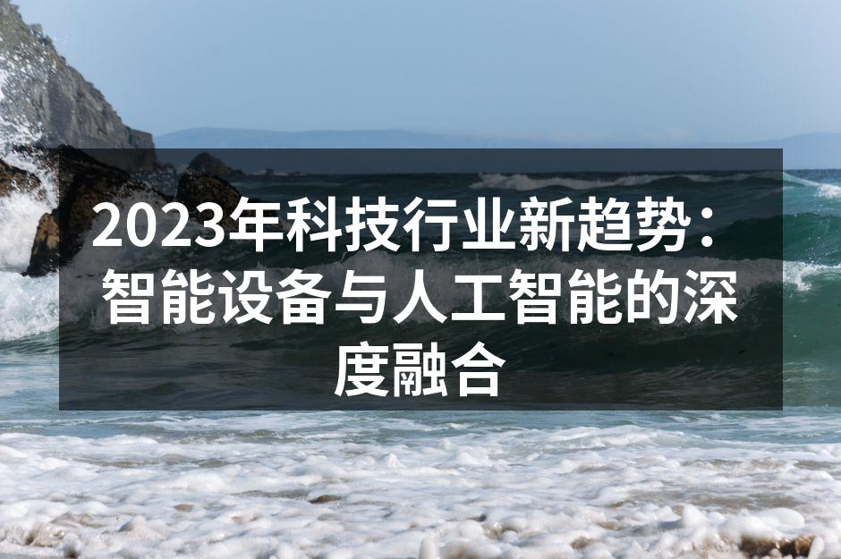 智能家居设备的多样性